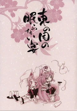 (Reitaisai 3) [Pixel Phantom, CHRONOLOG (Kamiya Yuu, Sakurazawa Izumi)] Higashi no Kuni no Nemuranai Utage (Touhou Project) [Chinese]