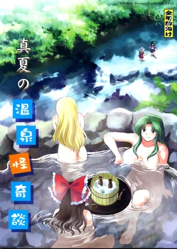 (C74) [Hashiya (Hashiyamoto)] Manatsu no Onsen Kaikidan (Touhou Project)