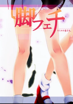 (C75) [Hakurakutei (Various)] Ashi Feti no Tame no Touhoubon. (Touhou Project)