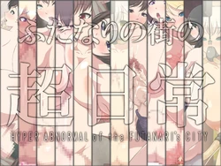 [GFF (Kuribayashi Chris)] Futanari no Machi no Chou Nichijou