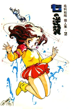 (C32) [UGE Connection (Mouri Kazuaki)] Mouri Kazuaki Kojinshuu 2 Mono Gyakushuu (Various)