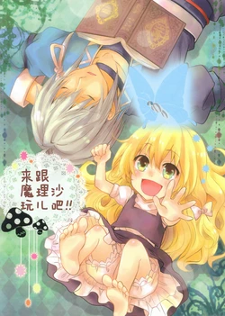 (SC48) [Custom Size (Sakurai Makoto)] Marisa to Asobo!! | 来跟魔理沙玩儿吧!! (Touhou Project) [Chinese] [不人气汉化组]