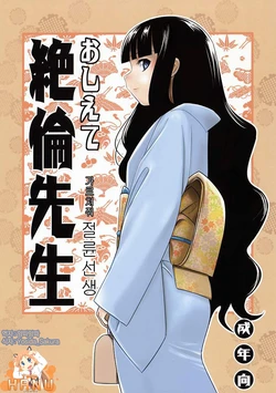 (C74) [SUGARLESS (Sugar)] Oshiete Zetsurin Sensei (Sayonara Zetsubou Sensei) [Korean]