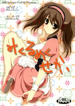 (C70) [URA FMO (Fumio)] Mikurumeku Sekai (The Melancholy of Haruhi Suzumiya) [Korean]