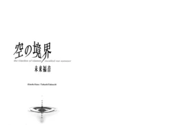 (C74) [Takebouki (Nasu Kinoko,Takeuchi Takashi)] Kara no Kyoukai Mirai Fukuin - the Garden of sinners recalled out summer