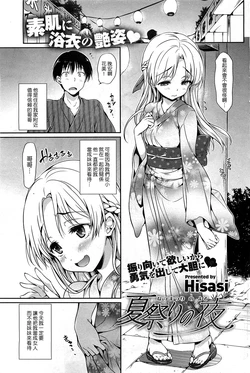 [Hisasi] Natsumatsuri no Yoru (COMIC HOTMiLK 2011-10) [Chinese] [Nice漢化]