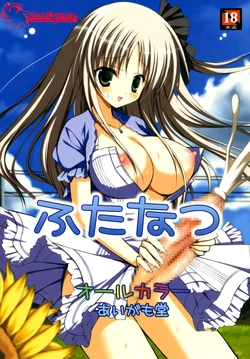 (Futaket 6) [Aigamodou (Ayakawa Riku)] Futanatsu [Chinese] [萌舞の里组汉化]