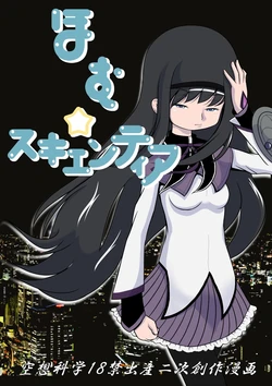 [Akai Chi to Tetsu no Roudousha Tou (Fujimon)] Homu Scientia (Puella Magi Madoka Magica)