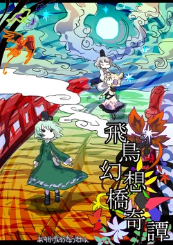 [Gisele] Asuka Gensoukyou Kitan (Touhou Project) [Chinese] [喵玉汉化] [Incomplete]