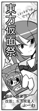 [ぶーわ] 東方仮面祭 (東方 非エロ) [Chinese]
