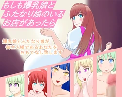 [Apple Naked] Moshi mo Bakunyuu Musume to Futanarimusume no Iru Omise ga Attara