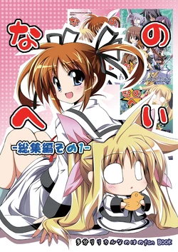 (C77) [ASTRONOMY (SeN)] Nanohei -Soushuuhen Sono 1- (Mahou Shoujo Lyrical Nanoha)