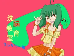 [Alice.Blood] Sennou Kyouiku Shitsu ~Ranka Lee-hen~ (Macross Frontier)