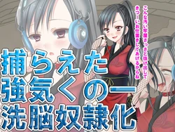 [Ijekutasu] 捕らえた強気くの一洗脳奴隷化