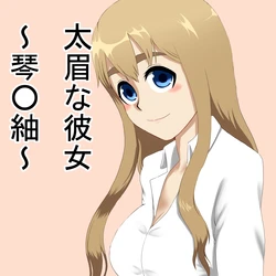 [ACO] Futomayu na Kanojo ~Koto○ Tsumugi~ (K-On)