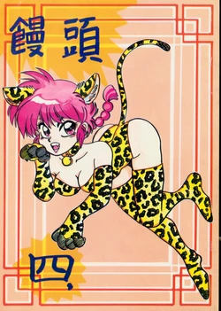 (C44) [Chuuka Mantou (Yagami Dai)] Mantou Yon. (Ranma 1/2)