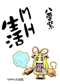 (Reitaisai 8) [Sayakata Kouchakan (Sayakata Katsumi)] Yakumo Yukari Monhan Seikatsu. (Touhou Project) [Chinese]