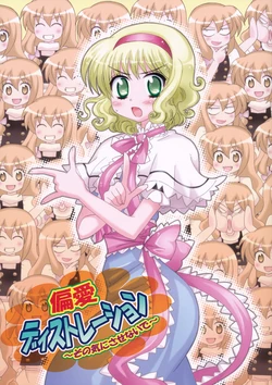 (C80) [Inu to Geboku no Kai (Ninomiya Ruri)] Henai Distortion ~Sono Kinisasenaide~ (Touhou Project)