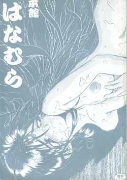 [Ryokan Hanamura (Bau Bau, Aka Marl, ROS)] Honkan wana mura 4 (Oh my goddess!)