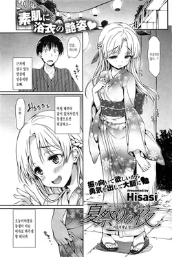 [Hisasi] Natsumatsuri no Yoru | 여름축제날 밤 (COMIC HOTMiLK 2011-10) [Korean]