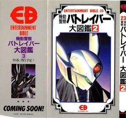 Entertainment Bible 23 The Mobile Police - Patlabor 2 (Patlabor)