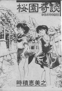 [Tokizumi Emishi] Sakurazono Kitan [Chinese]