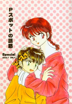 (C59) [WOLFish (Iijima Ren)] P-Spot no Yuuwaku Special (Ranma 1/2)