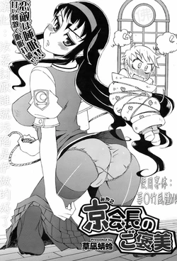 [Kusanagi Tonbo] Miyako-kaichou no Gohoubi (COMIC HOTMiLK 2008-10) [Chinese]