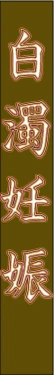 (同人CG集) [ギガマックス] 白濁妊娠　健康診断