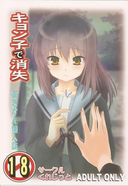 (COMIC1☆4) [Circle Credit (Akikan)] Kyonko de Shoushitsu (The Melancholy of Haruhi Suzumiya)