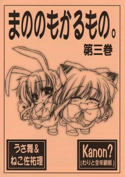 (C60) [Chimeishou (Ami Hideto)] manonomokarumono. daisankan (Kanon)