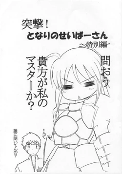 Tonarinosabersan (Fate/Stay Night)