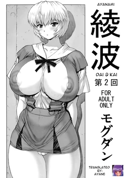 (C76) [Nakayohi Mogudan (Mogudan)] Ayanami Dai 2 Kai (Neon Genesis Evangelion) [English] [Ayane]