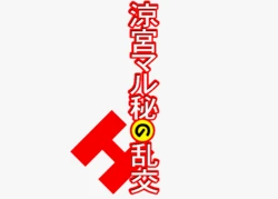 [Otomari Club] Suzumiya Maru hi no Rankou (Kai+) (The Melancholy of Haruhi Suzumiya)