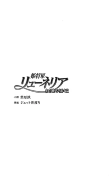 [Habara Tetsu, Jet Yowatari] Hime Shougun Ryuuneria 1 - Guren no Injou