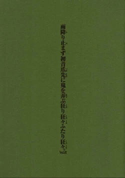 (Comic Party) [Jirudo (Nakamura Hirofumi)] Amefuri Yamazu Hatsune Tsumasaki Ni Oni Wo Asobu Kururi Kuru Kuru Futari Kuru Kuru. Ver. 1.02 (Kizuato)