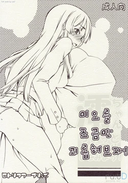 (C77) [Hitori Tower Bridge (Hakkyou Daioujou)] Mio-chan ni Chotto Ijiwaru Shite Miyou! | 미오를 초금만 괴롭혀보자! (K-ON!) [Korean] [ru:tD]