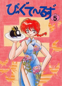 Pikkutehruzu 5 (Ranma 1/2)
