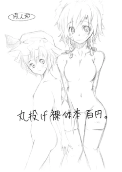 [すいーとみるくしぇいく] 丸投げ裸体本百円。