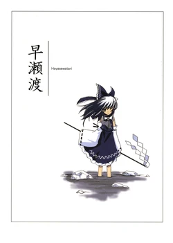 (C69) [Vitamin Gohan (Hasegawa Keita)] Hayasewatari (Touhou Project) [Chinese]
