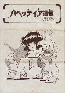 [General Products] Puppeteer Tsuushin 1982/2/13 Vol.1 No.0