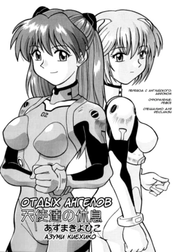 [Azuma Kiyohiko] Tenshi-tachi no Kyuusoku | Отдых ангелов (Neon Genesis Evangelion) [Russian] [Agronom]