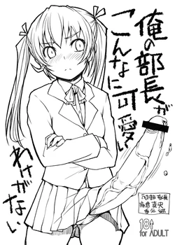 (C79) [Askray (Bosshi)] Ore no Buchou ga Konna ni Kawaii Wake ga Nai