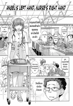 [Senke Kagero] Tenshi no Hidarite Nurse no Migite | Angel's Left Hand, Nurse's Right Hand (Sweet Life, Please!!) [Thai ภาษาไทย] [Decensored]