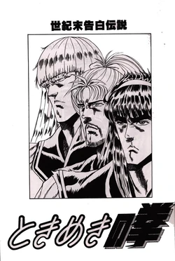 (同人誌) [お嬢の浴室] 世紀末告白伝説 ときめきの拳