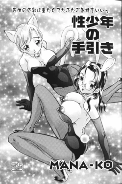 [MANA-KO] Sei Shounen no Tebiki (Hou-nyuu Kei) [Chinese] [cqxl自己汉化]