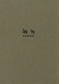 (CR28) [SUKAPON-DO (Kagawa Tomonobu, Yano Takumi)] Zatsuta (Various)