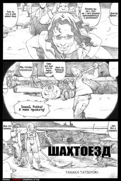 [Tatsuyuki Tanaka] Undertrain | Шахтоезд [Russian] [ZelgadiSexe]
