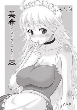 (ComiComi12) [AMP (Norakuro Nero)] Miki ni Ecchi na Koto o Suru Hon (THE IDOLM@STER) [English] [Fated Circle]