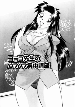 [ちば.ぢろう] ヨーコ先生のハフハフ集中講座 (いらっしゃいませ♥)  [cqxl自己汉化]